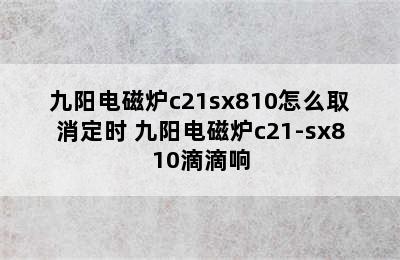 九阳电磁炉c21sx810怎么取消定时 九阳电磁炉c21-sx810滴滴响